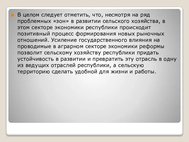 В целом следует отметить, что, несмотря на ряд проблемных «зон» в