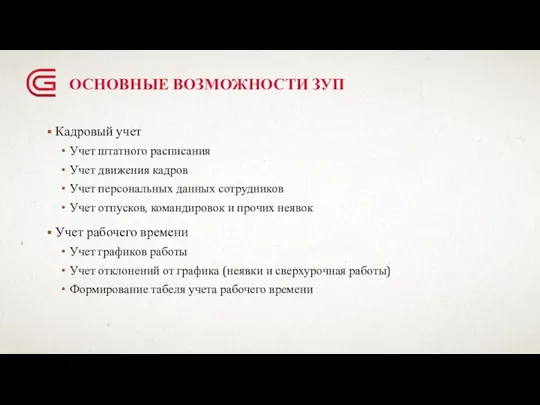 ОСНОВНЫЕ ВОЗМОЖНОСТИ ЗУП Кадровый учет Учет штатного расписания Учет движения кадров