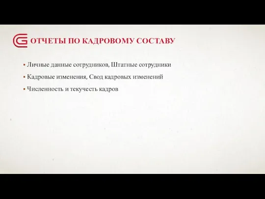 ОТЧЕТЫ ПО КАДРОВОМУ СОСТАВУ Личные данные сотрудников, Штатные сотрудники Кадровые изменения,