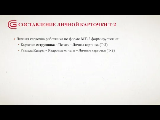 СОСТАВЛЕНИЕ ЛИЧНОЙ КАРТОЧКИ Т-2 Личная карточка работника по форме №Т-2 формируется