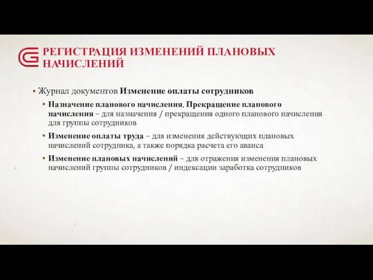 РЕГИСТРАЦИЯ ИЗМЕНЕНИЙ ПЛАНОВЫХ НАЧИСЛЕНИЙ Журнал документов Изменение оплаты сотрудников Назначение планового