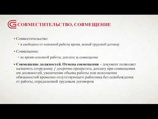 СОВМЕСТИТЕЛЬСТВО, СОВМЕЩЕНИЕ Совместительство: в свободное от основной работы время, новый трудовой