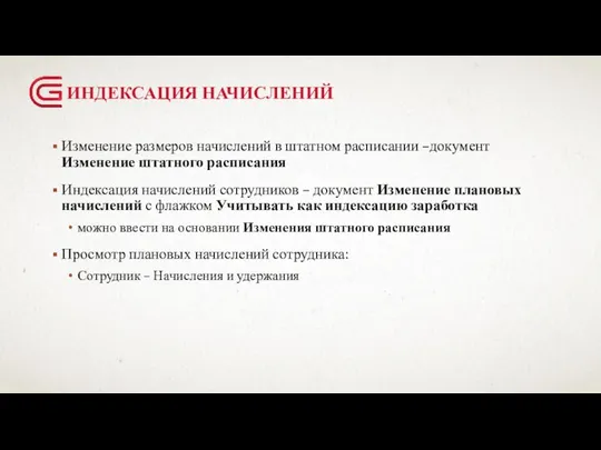 ИНДЕКСАЦИЯ НАЧИСЛЕНИЙ Изменение размеров начислений в штатном расписании –документ Изменение штатного