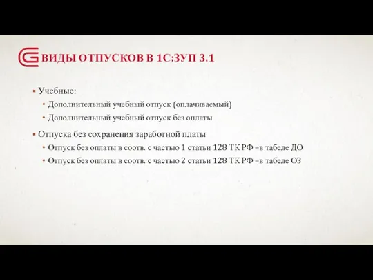 ВИДЫ ОТПУСКОВ В 1С:ЗУП 3.1 Учебные: Дополнительный учебный отпуск (оплачиваемый) Дополнительный