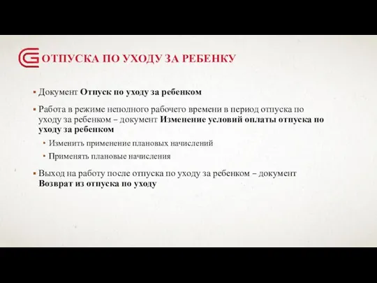 ОТПУСКА ПО УХОДУ ЗА РЕБЕНКУ Документ Отпуск по уходу за ребенком