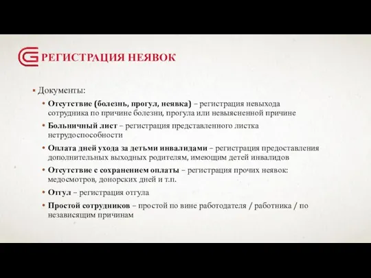 РЕГИСТРАЦИЯ НЕЯВОК Документы: Отсутствие (болезнь, прогул, неявка) – регистрация невыхода сотрудника