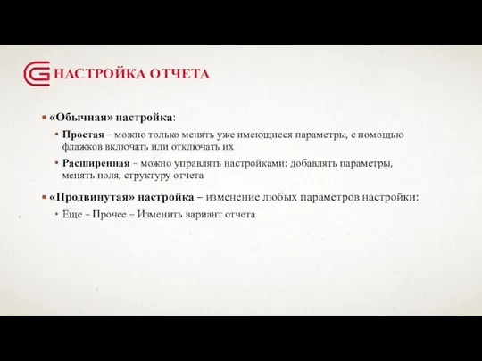 НАСТРОЙКА ОТЧЕТА «Обычная» настройка: Простая – можно только менять уже имеющиеся