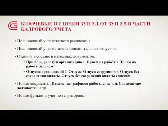 КЛЮЧЕВЫЕ ОТЛИЧИЯ ЗУП 3.1 ОТ ЗУП 2.5 В ЧАСТИ КАДРОВОГО УЧЕТА