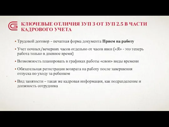 КЛЮЧЕВЫЕ ОТЛИЧИЯ ЗУП 3 ОТ ЗУП 2.5 В ЧАСТИ КАДРОВОГО УЧЕТА