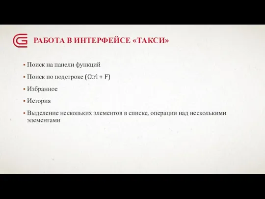 РАБОТА В ИНТЕРФЕЙСЕ «ТАКСИ» Поиск на панели функций Поиск по подстроке