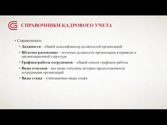 СПРАВОЧНИКИ КАДРОВОГО УЧЕТА Справочники: Должности – общий классификатор должностей организаций Штатное