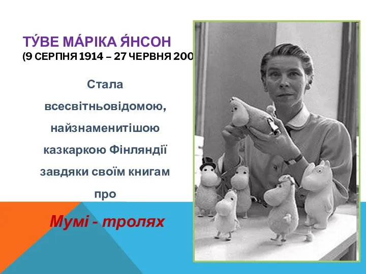 ТУ́ВЕ МА́РІКА Я́НСОН (9 СЕРПНЯ 1914 – 27 ЧЕРВНЯ 2001) Стала