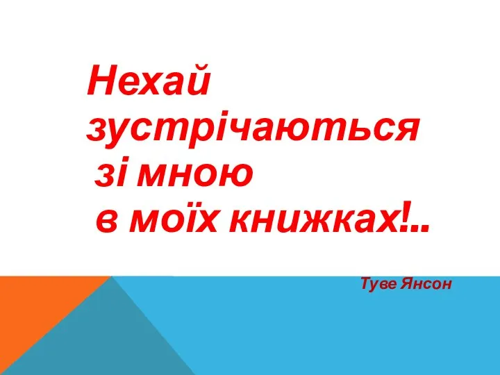 Нехай зустрічаються зі мною в моїх книжках!.. Туве Янсон