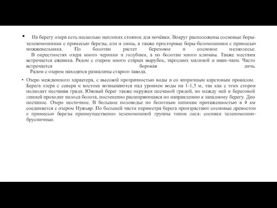 На берегу озера есть несколько неплохих стоянок для ночёвки. Вокруг расположены