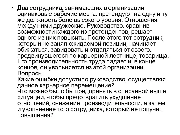 Два сотрудника, занимающих в организации одинаковые рабочие места, претендуют на одну