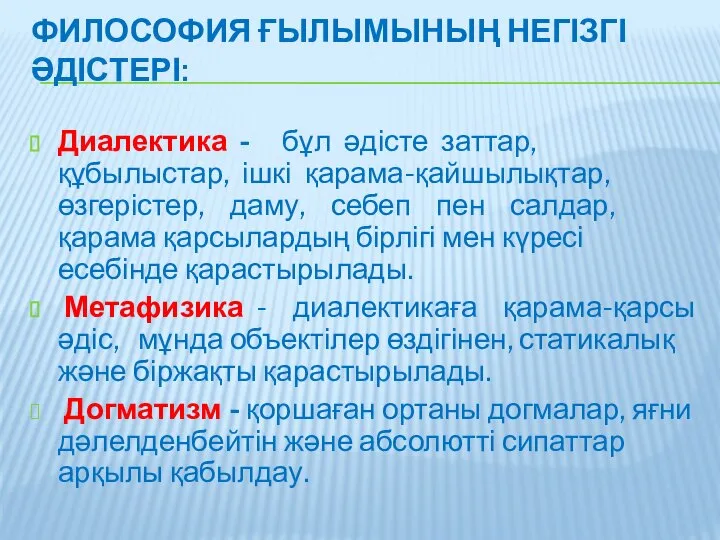 ФИЛОСОФИЯ ҒЫЛЫМЫНЫҢ НЕГІЗГІ ӘДІСТЕРІ: Диалектика - бұл әдісте заттар, құбылыстар, ішкі