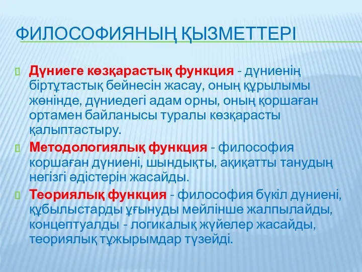 ФИЛОСОФИЯНЫҢ ҚЫЗМЕТТЕРІ Дүниеге көзқарастық функция - дүниенің біртұтастық бейнесін жасау, оның