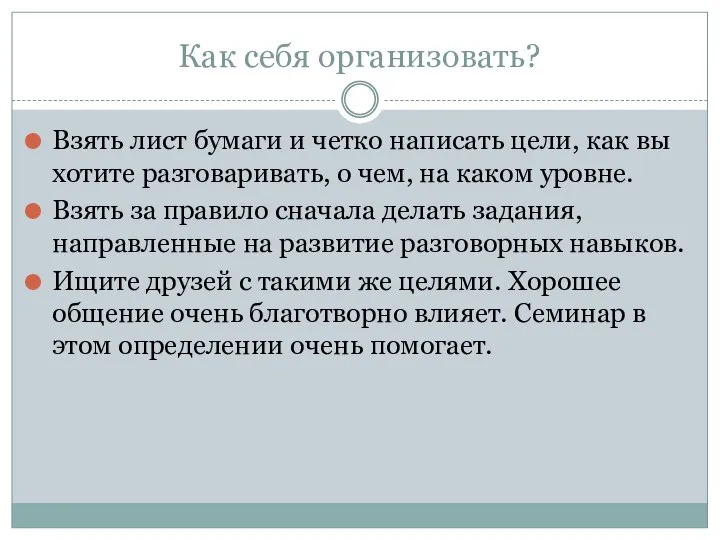 Как себя организовать? Взять лист бумаги и четко написать цели, как