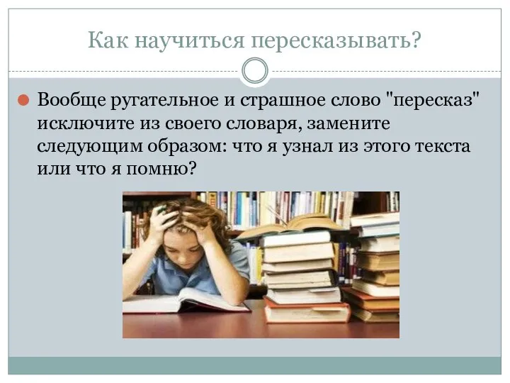 Как научиться пересказывать? Вообще ругательное и страшное слово "пересказ" исключите из