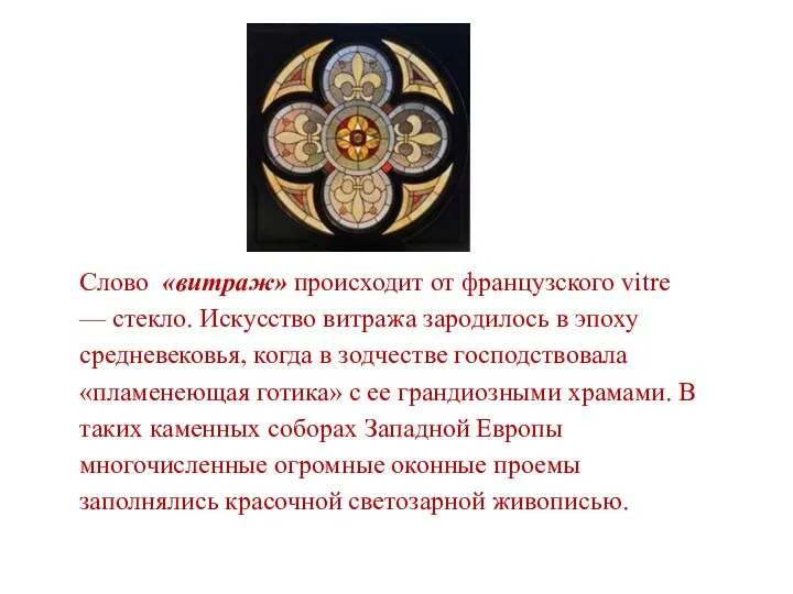 Слово «витраж» происходит от французского vitre — стекло. Искусство витража зародилось