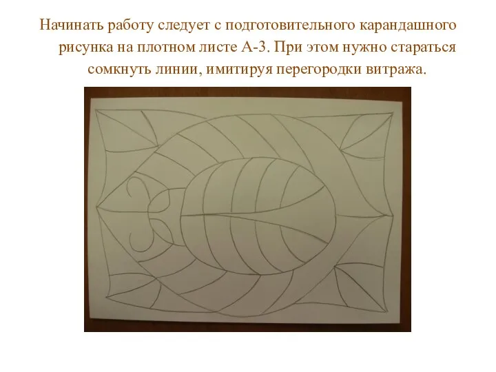 Начинать работу следует с подготовительного карандашного рисунка на плотном листе А-3.