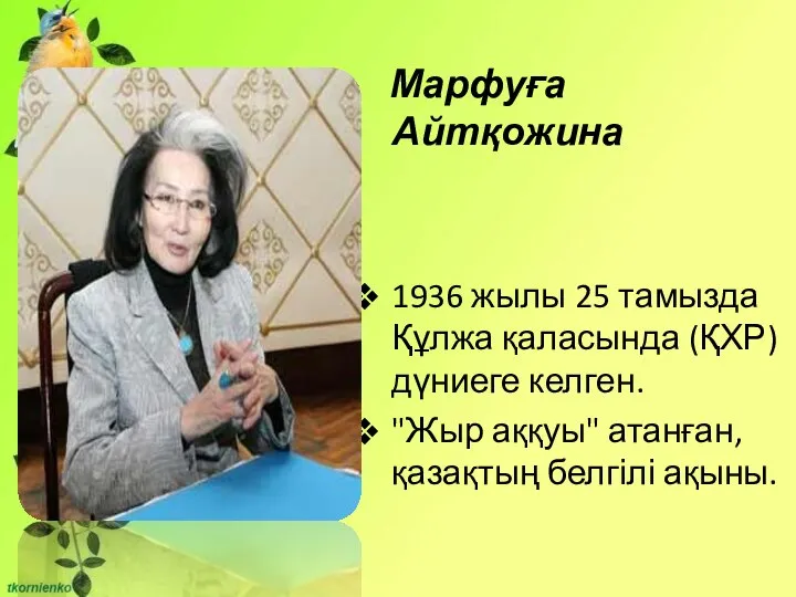 Марфуға Айтқожина 1936 жылы 25 тамызда Құлжа қаласында (ҚХР) дүниеге келген.