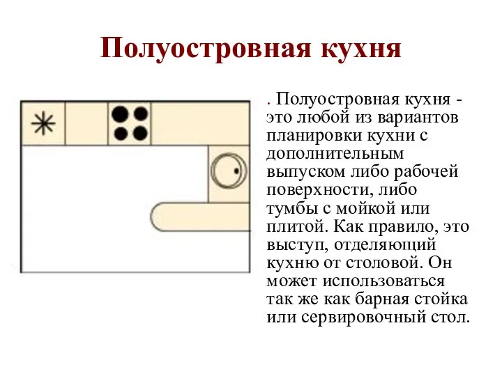 Полуостровная кухня . Полуостровная кухня - это любой из вариантов планировки