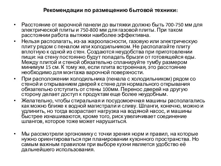 Рекомендации по размещению бытовой техники: Расстояние от варочной панели до вытяжки