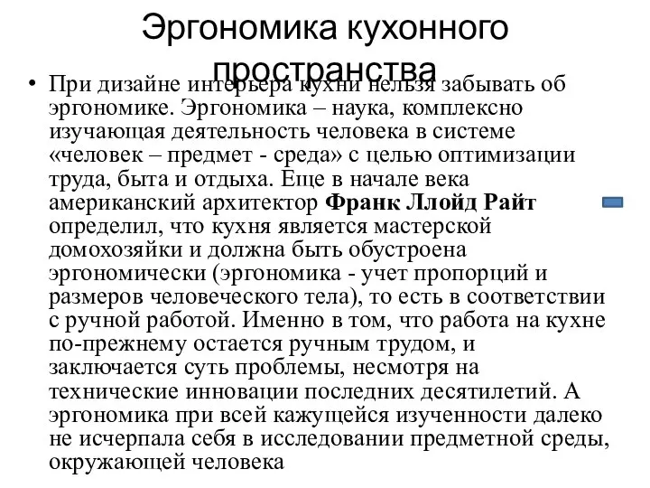 Эргономика кухонного пространства При дизайне интерьера кухни нельзя забывать об эргономике.