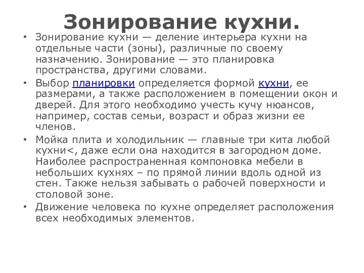 Зонирование кухни. Зонирование кухни — деление интерьера кухни на отдельные части