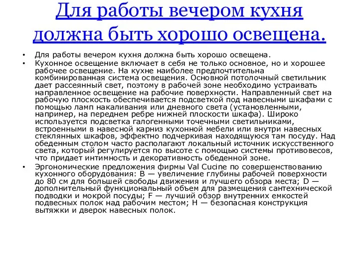 Для работы вечером кухня должна быть хорошо освещена. Для работы вечером