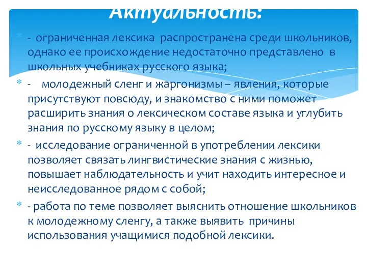 - ограниченная лексика распространена среди школьников, однако ее происхождение недостаточно представлено