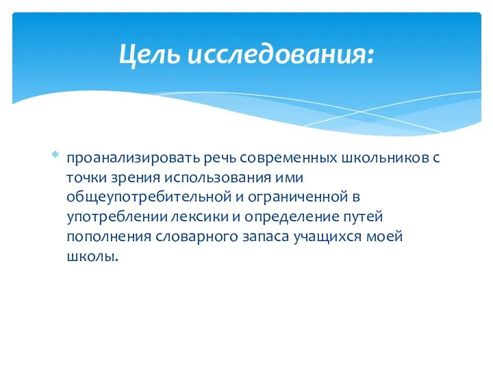 проанализировать речь современных школьников с точки зрения использования ими общеупотребительной и