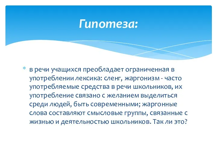 в речи учащихся преобладает ограниченная в употреблении лексика: сленг, жаргонизм -