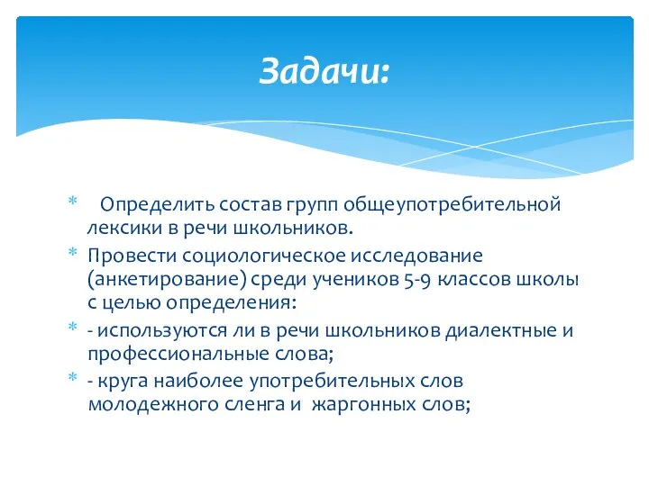 Определить состав групп общеупотребительной лексики в речи школьников. Провести социологическое исследование