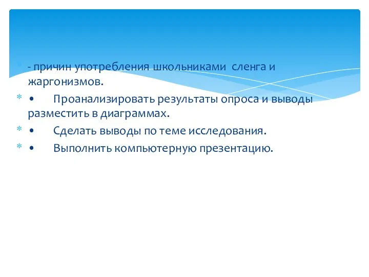 - причин употребления школьниками сленга и жаргонизмов. • Проанализировать результаты опроса