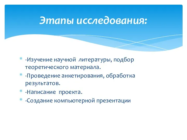 -Изучение научной литературы, подбор теоретического материала. -Проведение анкетирования, обработка результатов. -Написание