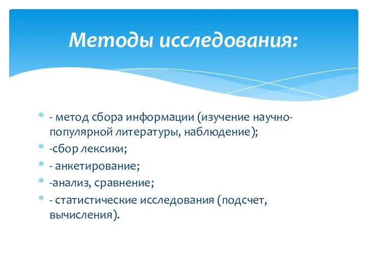 - метод сбора информации (изучение научно-популярной литературы, наблюдение); -сбор лексики; -