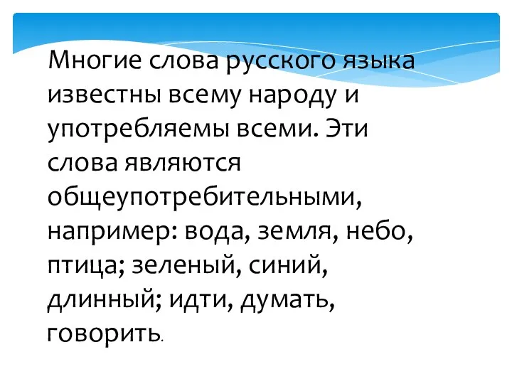 Многие слова русского языка известны всему народу и употребляемы всеми. Эти