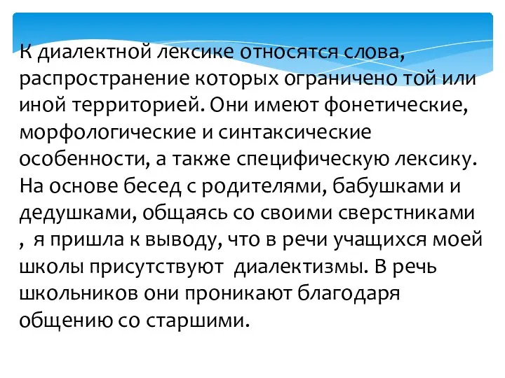 К диалектной лексике относятся слова, распространение которых ограничено той или иной