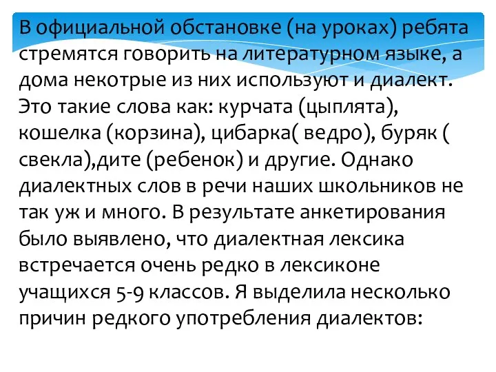 В официальной обстановке (на уроках) ребята стремятся говорить на литературном языке,