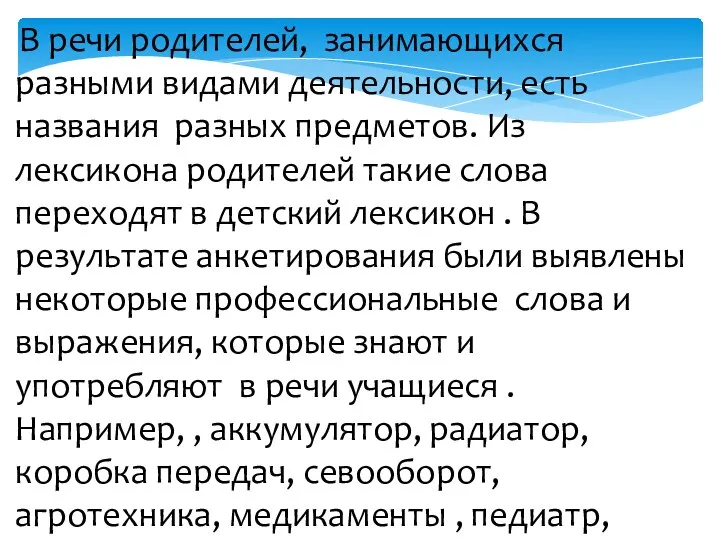 В речи родителей, занимающихся разными видами деятельности, есть названия разных предметов.