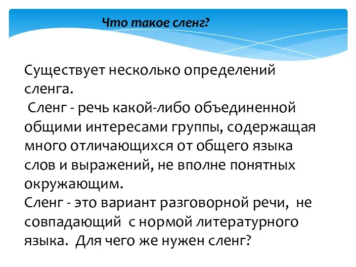 Что такое сленг? Существует несколько определений сленга. Сленг - речь какой-либо