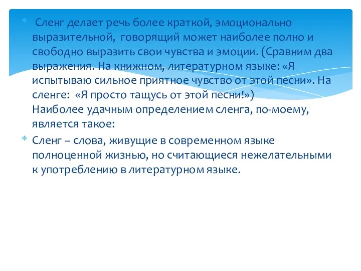 Сленг делает речь более краткой, эмоционально выразительной, говорящий может наиболее полно