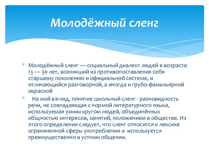 Молодёжный сленг — социальный диалект людей в возрасте 13 — 30