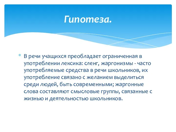 В речи учащихся преобладает ограниченная в употреблении лексика: сленг, жаргонизмы -