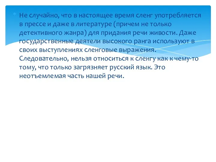 Не случайно, что в настоящее время сленг употребляется в прессе и