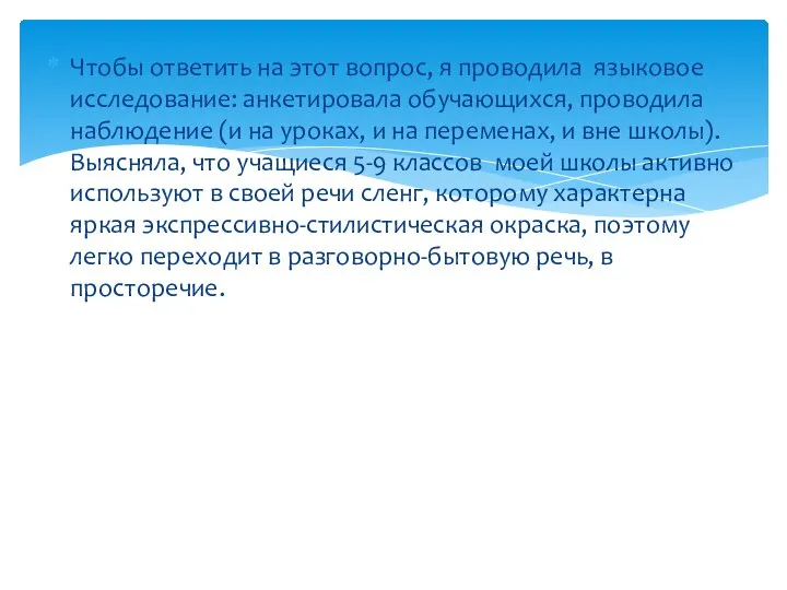 Чтобы ответить на этот вопрос, я проводила языковое исследование: анкетировала обучающихся,