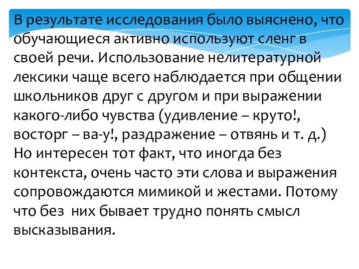 В результате исследования было выяснено, что обучающиеся активно используют сленг в