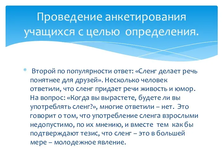 Второй по популярности ответ: «Сленг делает речь понятнее для друзей». Несколько